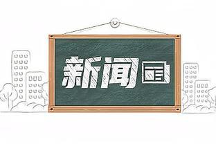 迪巴拉本赛季在意甲联赛已助攻6次，距离个人单赛季纪录只差1次